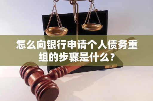 虎林怎么向银行申请个人债务重组的步骤是什么？